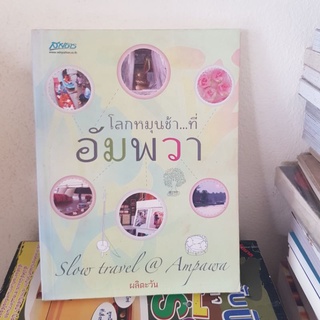 #1901 โลกหมุนช้า ที่อัมพวา/ผลิตะวัน หนังสือมือสอง