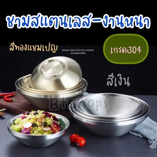 ชามสแตนเลส งานหนา,มีน้ำหนัก,สีแชมเปญ,สีเงิน