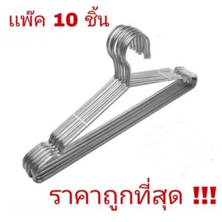 ไม้แขวน ไม้แขวนเสื้อสแตนเลส ไม้แขวนสแตนเลส หนา3.1mm ยาว 40-45cm (1แพ็ค 10ชิ้น)#D002