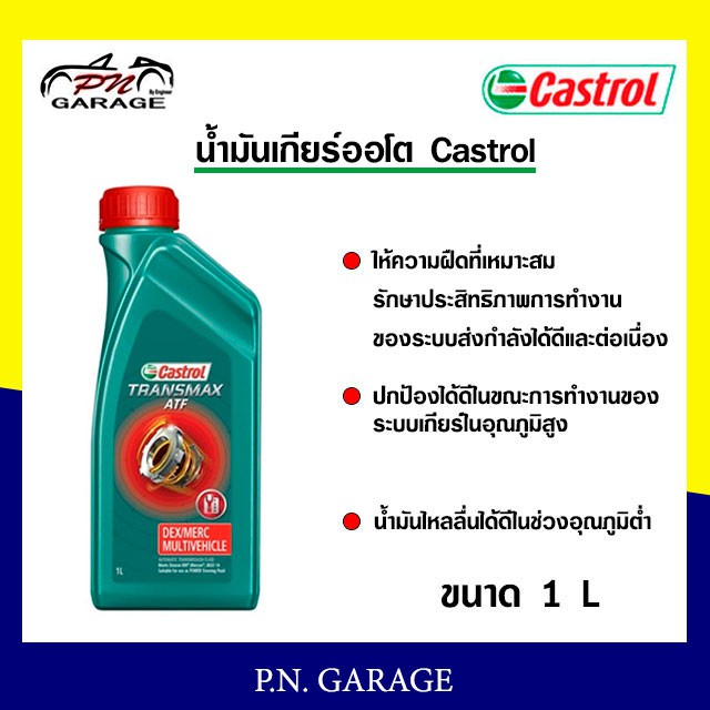 น้ำมันเกียร์ออโต้ CASTROL เพาเวอร์ คาสตรอล ทรานซ์แม็กซ์ มัลติวิฮีเคิล Castrol Transmax ATF (ขนาด 1L)