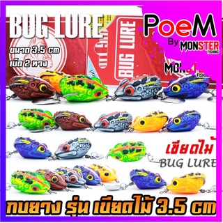 เหยื่อปลอม กบยาง รุ่น เขียดไม้ 3.5 cm. by BUG LURE