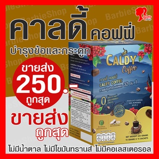 Flash Sale !! กาแฟบำรุงข้อและกระดูก คาลดี้ คอฟฟี่ 32 อิน 1 ส่วนผสม 32 ชนิด - [BarbieShop จัดส่งเร็ว สินค้าแท้ 100%] Caldy Coffee บำรุงสุขภาพ บำรุงสายตา บำรุงสมอง ไม่มีน้ำตาล ไม่มีไขมันทรานส์ ไม่มีคอเลสเตอรอล เบาหวาน ความดัน ทานได้