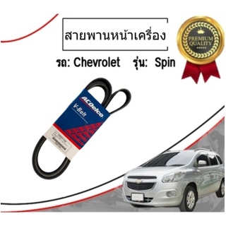 สายพานหน้าเครื่อง CHEVROLET SPIN 1.5L  เชฟโรเลต สปิน 19351511 /ACDelco แท้