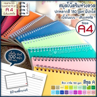 🌈⭕ A4 สมุดสันห่วงลวด 📜แบบเส้นบรรทัด / 50 แผ่น 📜⭐ ปกการ์ดสี ชุด A มี 20 สี มีปกใส (สมุดHandmade สันห่วงลวด สี ดำ)