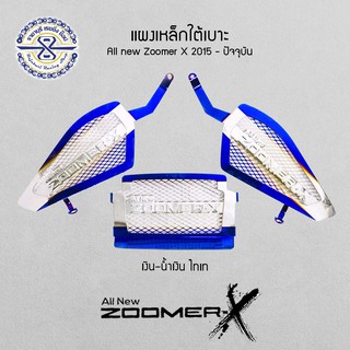 อะไหล่แต่ง แผงเหล็กใต้เบาะ  Zoomer-X ปี2015-ปัจจุบัน สีเงิน น้ำเงิน ไทเทเนียม