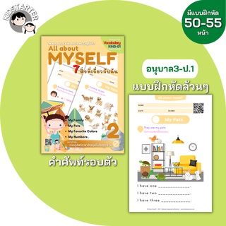 All About Myself2 ภาษาอังกฤษป.1 แบบฝึกหัด ร่างกายของฉัน คำศัพท์ ประถม คำศัพท์ป.1 คำศัพท์ป.2 ป1 ป2 ป3 ป.1 ป.2 ป.3