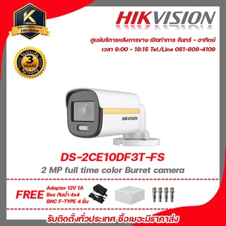 Hikvision กล้องวงจรปิด รุ่น  DS-2CE10DF3T-FSฟรี Adaptor 12V 1A Box กันน้ำ 4x4 BNC F-TYPE 4 ชิ้น รับสมัครดีลเลอร์ทั่วประเ