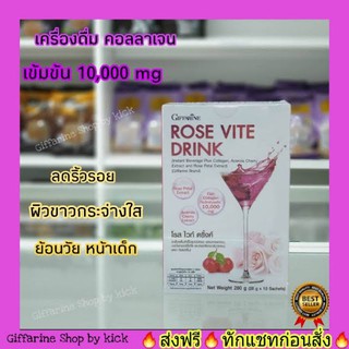 Giffarine กิฟฟารีน เครื่องดื่ม คอลลาเจน โรสไวท์ ดริ๊ง Rose Vite Drink ผิวสวย ผิวเด้ง เนียน กระจ่างใส