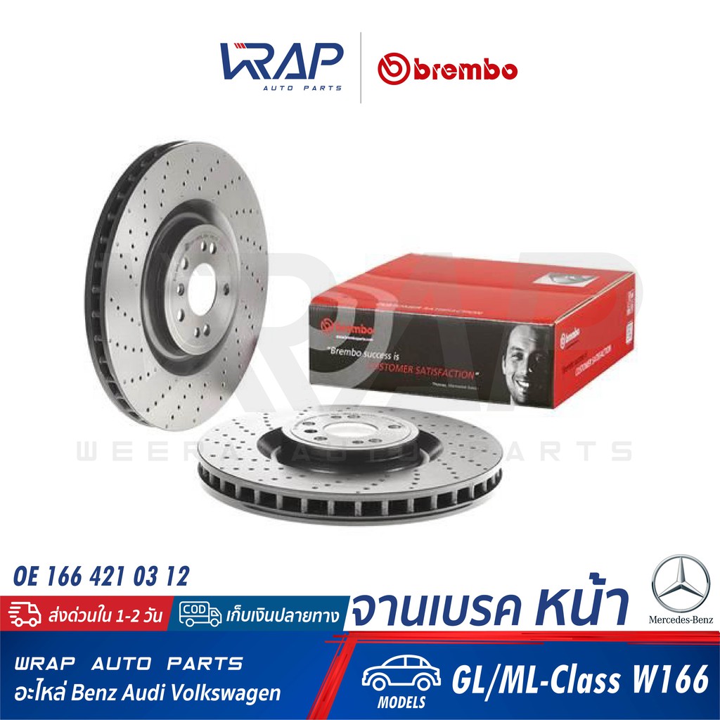 BENZ (1คู่) จานเบรค หน้า BREMBO | เบนซ์ รุ่น GL/ML-Class W166 | เบอร์ 09.A960.21 | OE 166 421 03 12 | TRW : DF6687S