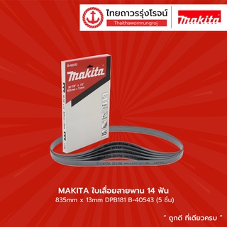 MAKITA ใบเลื่อยสายพาน 14ฟัน / 18ฟัน / 24ฟัน 835mmx13mm รุ่น B-40543 / B-40559 / B-40565 (5ชิ้น) ใช้กับ DPB181 |กล่อง|TTR