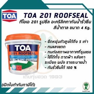 TOA 201 ROOFSEAL อะคริลิคทากันรั่วซึม ดาดฟ้า หลังคา ขนาด 4 กิโลกรัม (สีน้ำตาล)