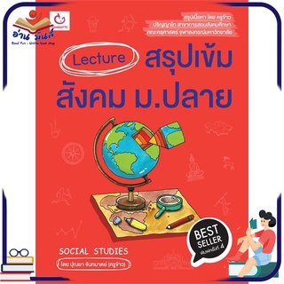 หนังสือใหม่มือหนึ่ง Lecture สรุปเข้มสังคม ม.ปลาย (พิมพ์ครั้งที่ 4)