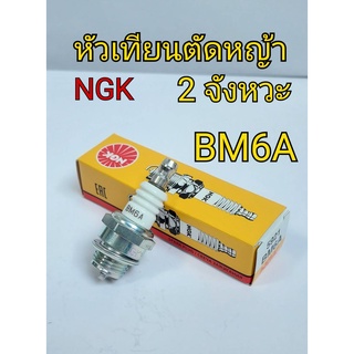 หัวเทียนมอเตอร์ไซค์ NGKแท้  BM6A สำหรับเครื่องตัดหญ้า 2 จังหวะ