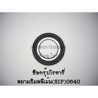 ซีลกรุ๊ปโรตารี่สยามอิมพลีเม้น(SIP)รุ่น640 ซีลกันน้ำมันโรตารี่ ซีลกันฝุ่น ซีลเพลาโรตารี่ ซีลจอบหมุน ซีลเครื่องตีดิน