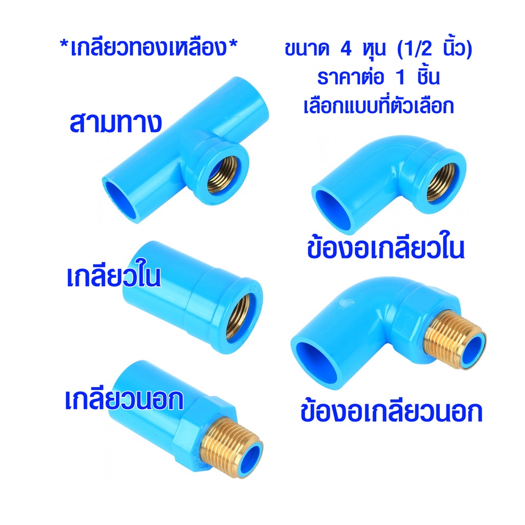 ข้อต่อพีวีซี 4 หุน ครึ่งนิ้ว เกลียวทองเหลือง ข้อต่อสามทาง ข้อต่อสายยาง ข้อต่อก๊อกน้ำ ข้อต่อตรง ข้อต่อ Brass PVC ST