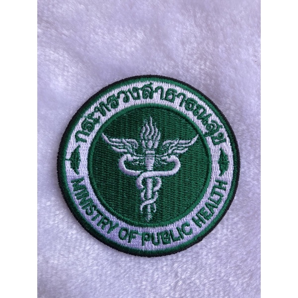 อาร์มกระทรวงสาธารณสุข ตรากระทรวงสาธารณสุข โลโก้กระทรวงสาธารณสุข แบบเย็บติด  มุกยูนิฟอร์ม