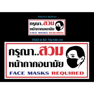 V503 ป้ายไวนิล "กรุณา สวม หน้ากากอนามัย face masks required" คมชัด ใช้สีแท้ ไม่ซีดง่าย สีสด กันน้ำ ทนแดด ทนฝน ทนนาน