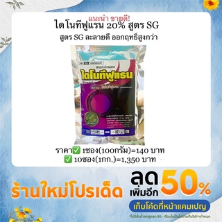 ไดโนทีฟูแรน20%สูตรSG ละลายดี ใช้น้อย ออกฤทธิ์สูงกว่า