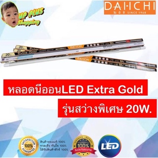 DAI-ICHI หลอดไฟนีออน LED T8 20วัตต์ รุ่น Extra Gold สว่างพิเศษ 2600 ลูเมน(แสงขาว Daylight)