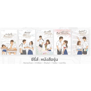 ซีรีย์ หนังสือรุ่น Nenechan ภาพิมล ติญญา ใบสน เมษาริน Faded Memory Busy February Secretly Love Moving around You The onl