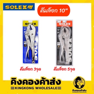 SOLEX คีมล็อค ปากตรง คีมล็อก 3/5 จุด ขนาด 10 นิ้ว