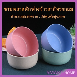 สาลีทรงกลม  ชามข้าวเด็กข้าว  ปลอดภัยไม่มีสารพิษ วัสดุธรรมชาติ   Round plastic bowl