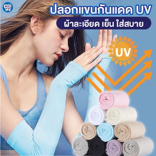 ปลอกแขน ปลอกแขนกันแดด แขนเสื้อ กันแดด กันแสง UV แบบสวมนิ้ว Cooling Ice Silk Sunscreen Sleeves Korean Sports Arm Cover