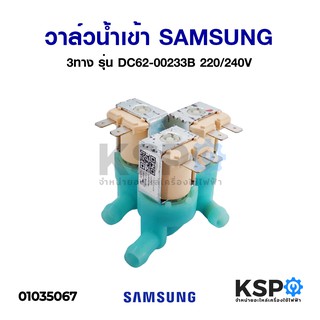 วาล์วน้ำเข้า เครื่องซักผ้า SAMSUNG ซัมซุง 3ทาง รุ่น DC62-00233A 220/240V อะไหล่เครื่องซักผ้า