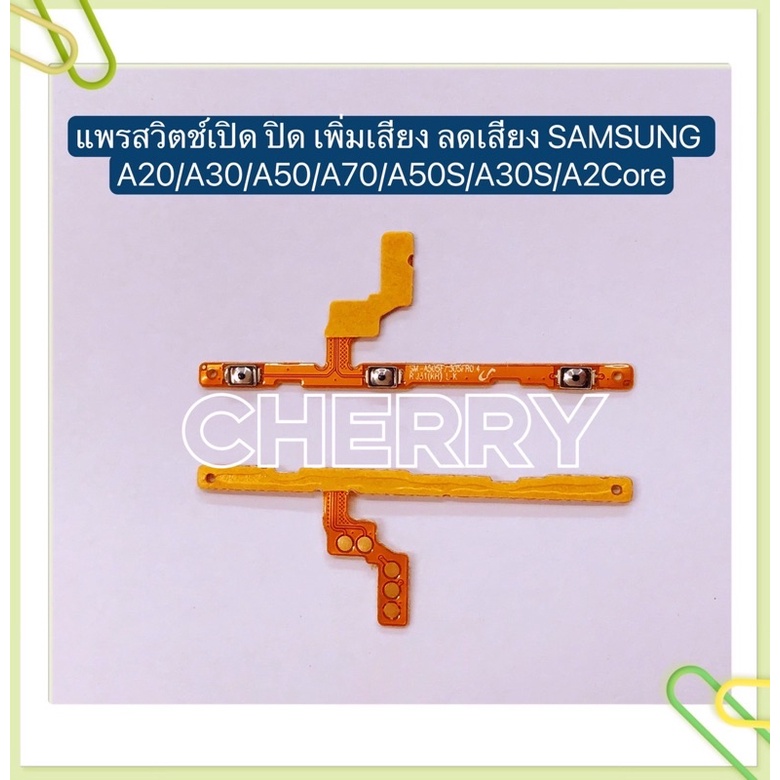 แพรสวิทปิดเปิดเร่งเสียง-ลดเสียง（Power ON-OFF+Volume）Samsung A20 / A30 / A30s / A50 / A50s / A70 / A2 Core
