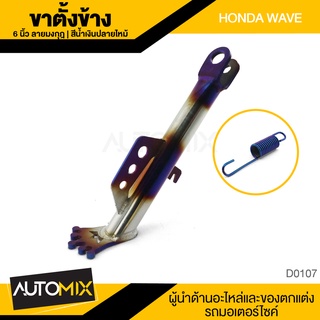 ขาตั้งข้างพร้อมสปริง HONDA WAVE สีน้ำเงินปลายไหม้ ยาว 6"  ขาตั้งข้าง ขาตั้ง แข็งแรง อุปกรณ์แต่งรถ อะไหล่ ตรงรุ่น D0107