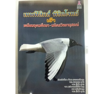 เทพฟิสิกส์ พิชิตโจทย์ เข้า เตรียมอุดม-มหิดลวิทยานุสรณ์ เข้า ม.4 (ศูนย์หนังสือจุฬา)