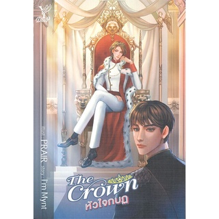 Naiin Outlet (นายอินทร์ เอาท์เล็ท) หนังสือ The Crown หัวใจกบฏ