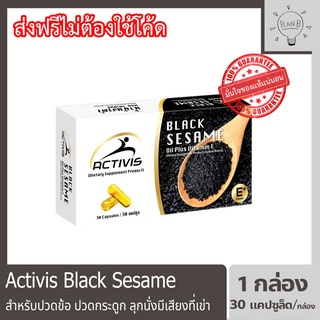 Activis Black Sesame แอคติวิช น้ำมันงาดำสกัดเย็นผสมวิตามินอี สำหรับปวดข้อ ปวดกระดูก ลุกนั่งมีเสียงที่เข่า