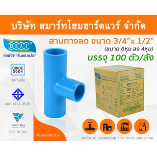 สามทางลดหนาพีวีซี สามตาลดหนาพีวีซี สามทางลดหนา PVC สามตาลดหนา PVC ขนาด 3/4" x 1/2" (6หุน ลด 4หุน)