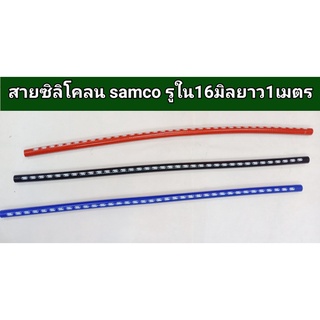 สายซิลิโครน samco ยาว1เมตร รูใน16มิล