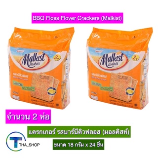 THA shop 2x(18 ก x 24) Malkist BBQ Floss Crackers มอลคิสท์ แครกเกอร์ รสบาร์บีคิวฟลอส ขนมปังกรอบ ขนมปังแผ่น แครกเกอร์กรอบ