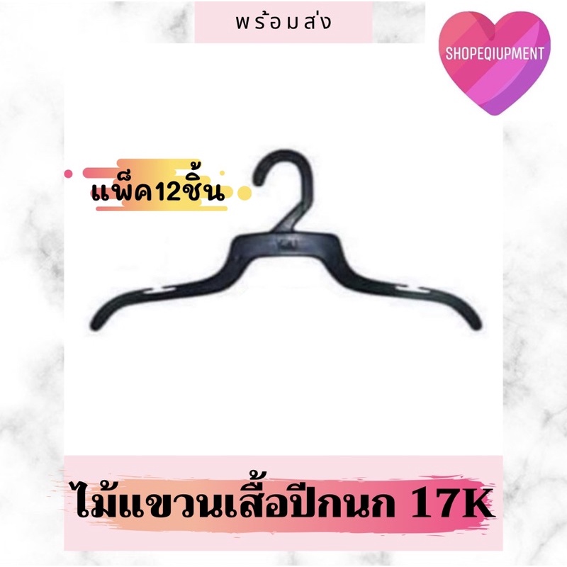 ไม้แขวนเสื้อปีกนก​17K​ (แพ็ค​12​ชิ้น)​ราคาสุดคุ้ม