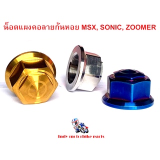 น็อตแผงคอลายก้นหอย MSX, SONIC, ZOOMER น็อตแผงคอมอไซ น็อตแผงคอ MSX SONIC ZOOMER งานสแตนเลส