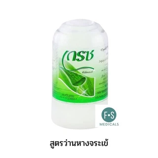 GRACE DEODERANT เกรซ โรลออนสารส้มระงับกลิ่นกาย 70 กรัม มี 5 สูตร (ขมิ้น, ว่านหางจระเข้, สารส้ม, มังคุด และ มะพร้าว)