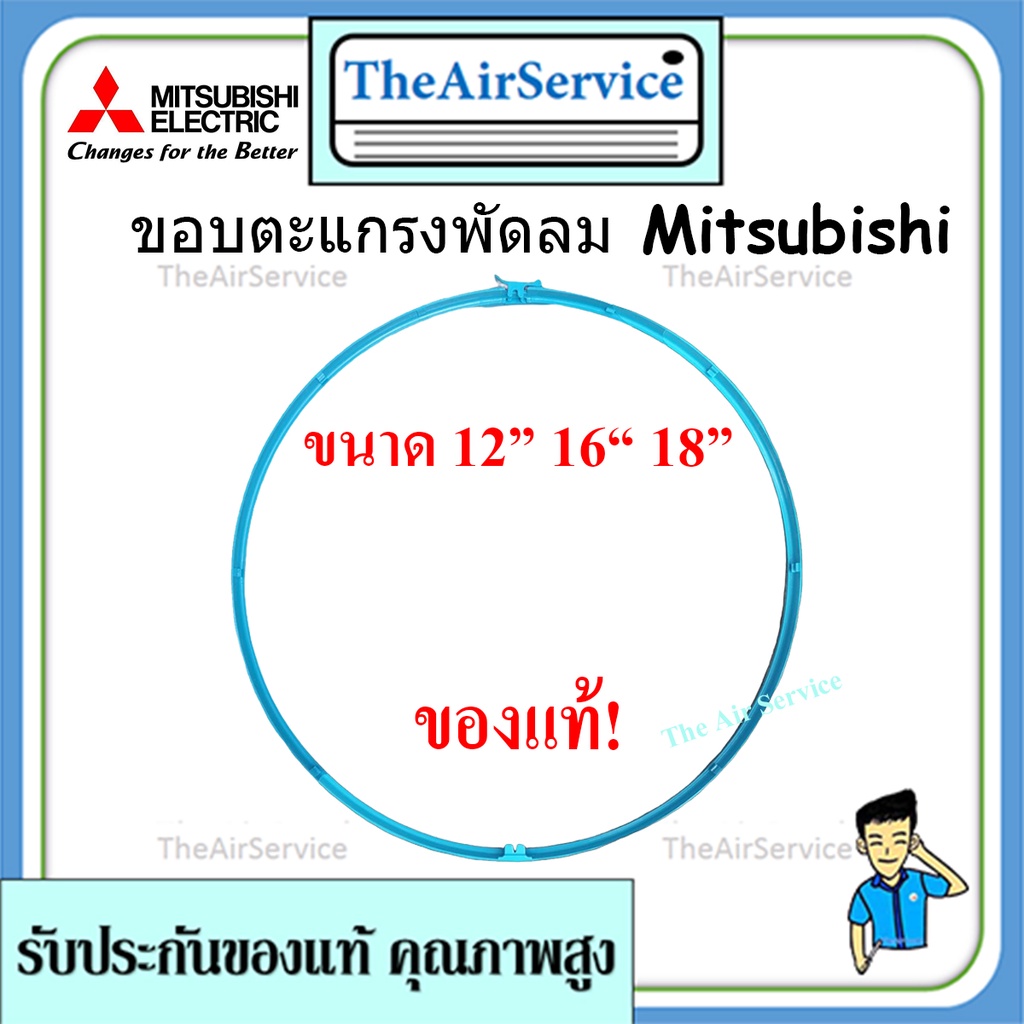 ขอบตะแกรงพัดลม Mitsubishi ขนาด 12" 16" 18" ของแท้ *อ่านการวัดขนาดก่อนสั่งซื้อ*