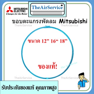 ขอบตะแกรงพัดลม Mitsubishi ขนาด 12