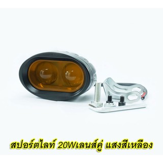 ไฟสปอร์ตไลท์มอเตอร์ไซค์ LEDรถมอเตอร์ไซค์เลนส์คุ่ 20W แสงสีเหลือง(ไม่ได้แถมสวิทซ์)