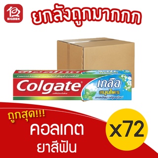 [ยกลัง 72 หลอด] Colgate คอลเกต ยาสีฟัน เกลือ สมุนไพร 100 กรัม