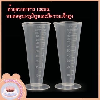 พร้อมส่งราคาถูกถ้วยตวง100mlทรงกรวยConical Shapeพลาสติกทนความร้อนทนกรด-ด่างตั้งได้เทของเหลววัดระดับเช็คปริมาตรเทง่ายไม่หก