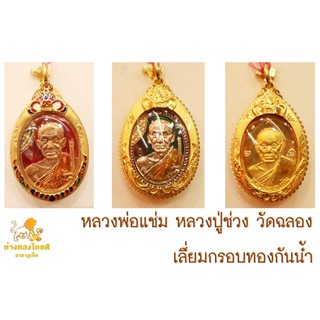 หลวงพ่อแช่ม หลวงปู่ช่วงวัดฉลอง เลี่ยมกรอบทองกันน้ำ