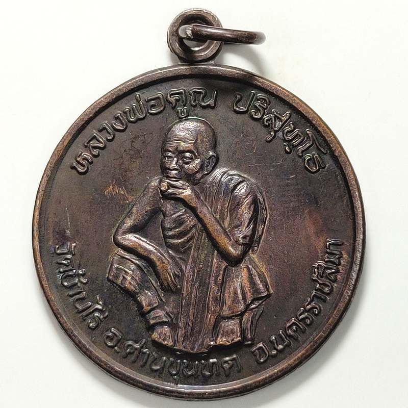 เหรียญพัฒนาชาติ หลวงพ่อคูณ วัดบ้านไร่ จ.นครราชสีมา ปี 2537 เนื้อทองแดง