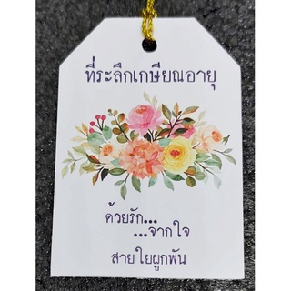 ป้ายTag ที่ระลึกเกษียณอายุ "ด้วยรักจากใจสายใยผูกพัน" พร้อมเชือก