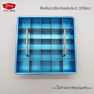 พิมพ์แบ่งช่องขนมขนาด 9×9x2 (25 ช่อง ) **ไม่รวมถาดรองอบ**