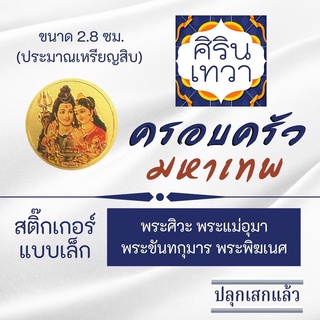 สติ๊กเกอร์ครอบครัวพระพิฆเนศ พระศิวะ พระแม่อุมาเทวี พระขันธกุมาร รหัส STK-CS-11 สติ๊คเกอร์รูปองค์เทพ อินเดีย