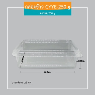 กล่องใส CYYE-250 g. ตัวใส+ฝาใส